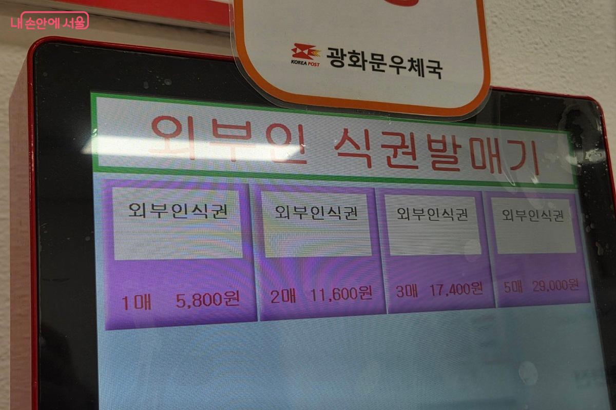 외부인이 광화문우체국 구내식당을 이용하려면 외부인 전용 식권 발매기를 이용하면 된다. &copy;박영신