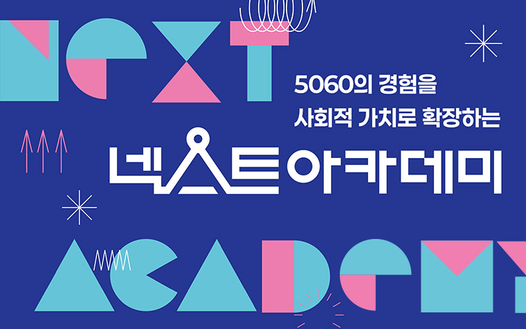 강연자로 거듭날 5060 모집! '넥스트 아카데미' 무료 교육