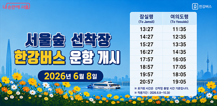 서울숲 선착장에 6월 8일부터 한강버스가 정차한다. 
