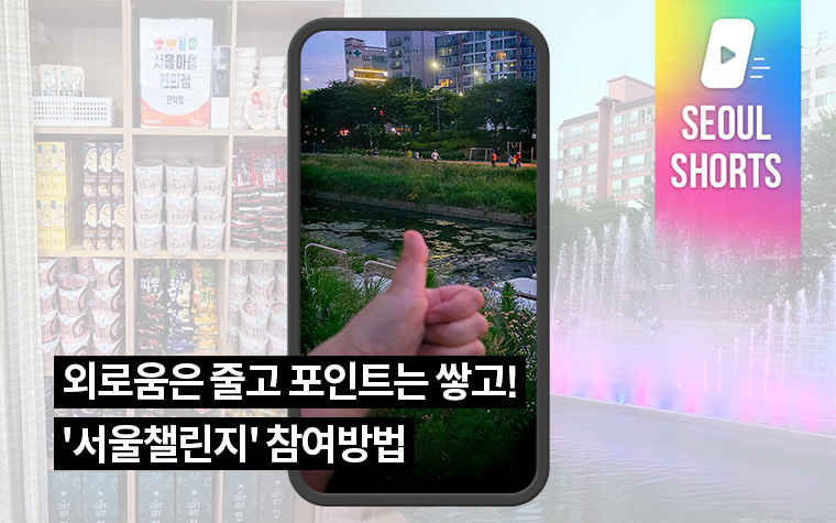 외로움은 줄고 포인트는 쌓고! '서울챌린지' 참여방법