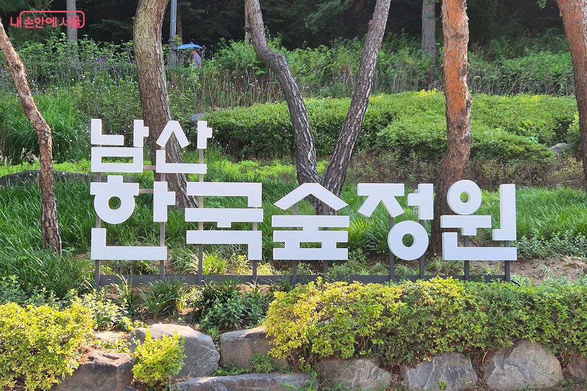 남산 야외식물원 일대가 현대적으로 재해석된 &lsquo;한국숲정원&rsquo;으로 새롭게 문을 열었다. &copy;정향선