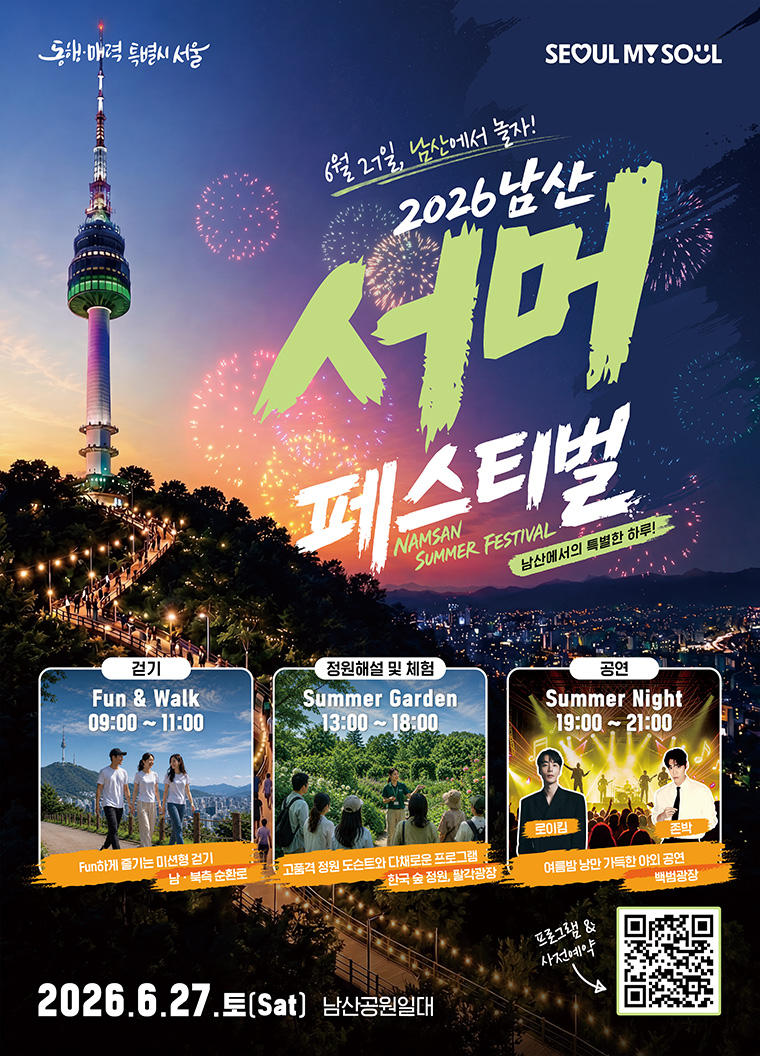 6월 27일, ‘2026 남산 서머 페스티벌’이 열린다.