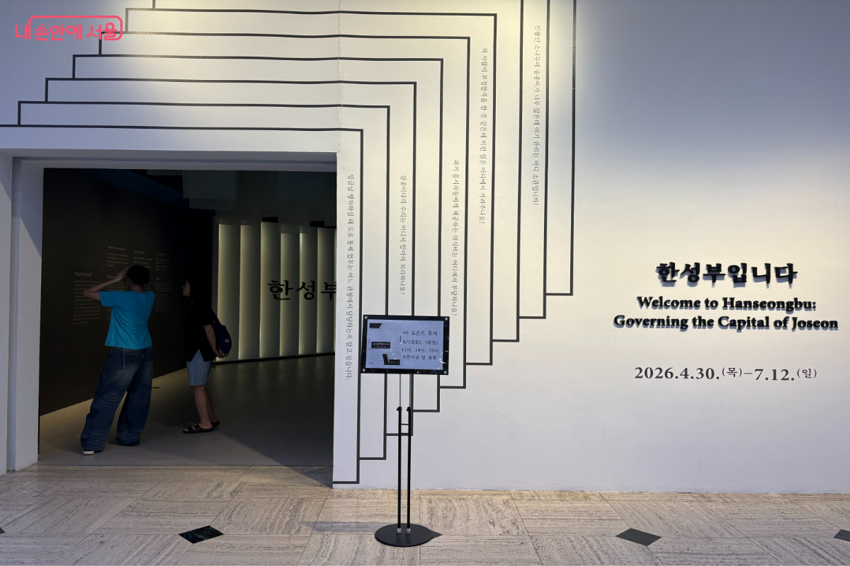 <한성부입니다> 전시관 입구로 흰색과 검정의 깔끔한 디자인이 눈에 띈다.