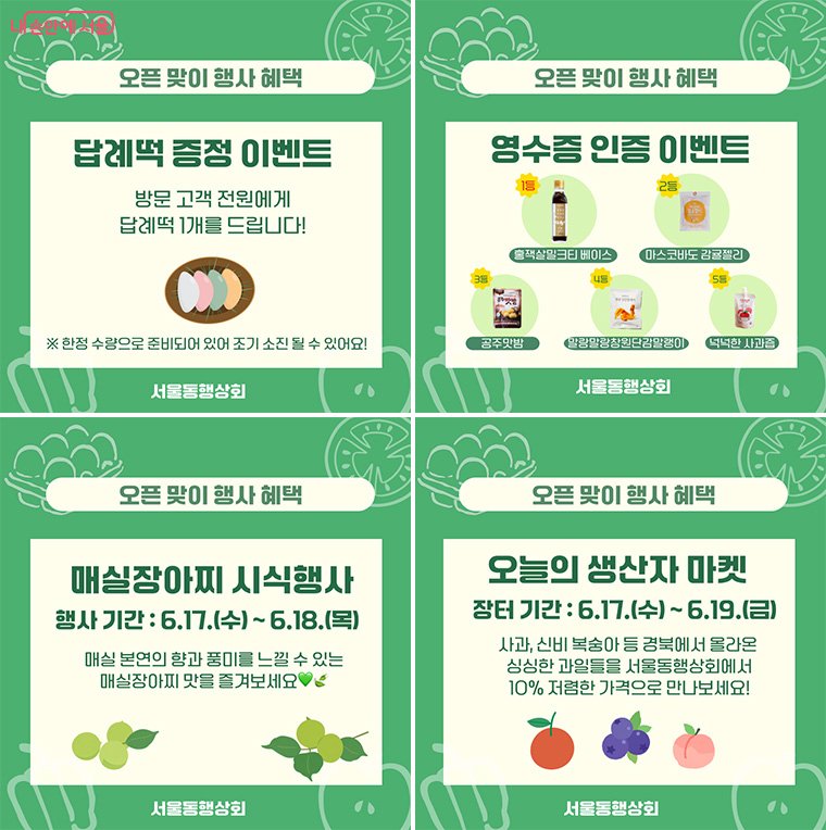 서울동행상회가 재개장을 맞아 다양한 행사를 진행한다.