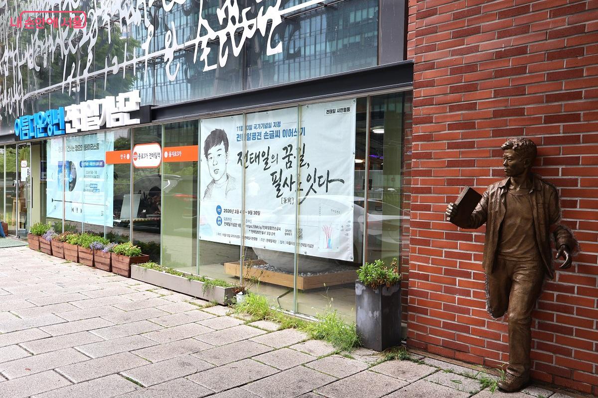 아름다운 청년 전태일기념관 입구 &copy;김대진
