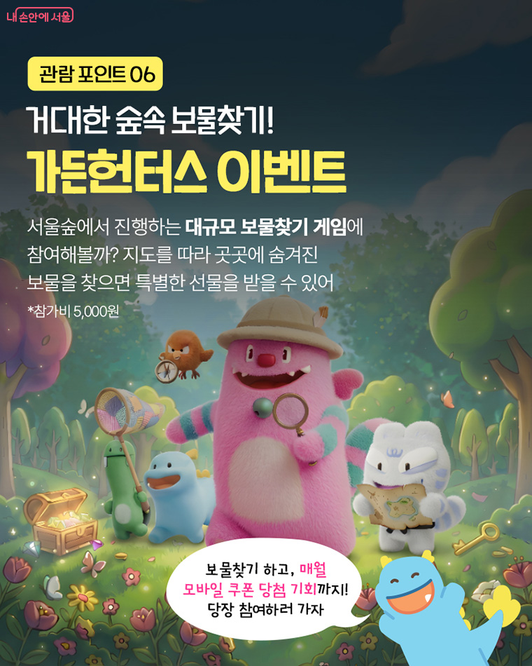 관람 포인트 06 거대한 숲속 보물찾기! 가든헌터스 이벤트