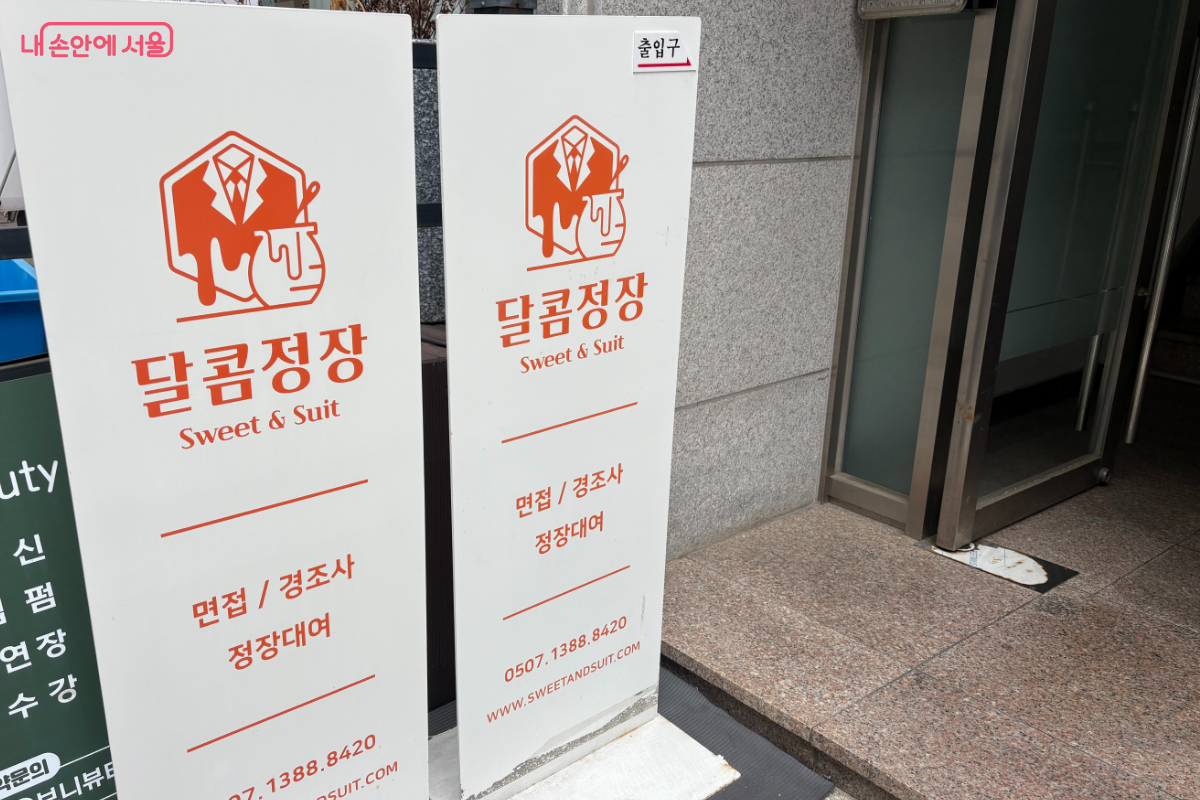 성북구에 위치한 '달콤정장' 정장 대여 업체. 안내 간판이 있어 쉽게 찾을 수 있다. &copy;이혜린