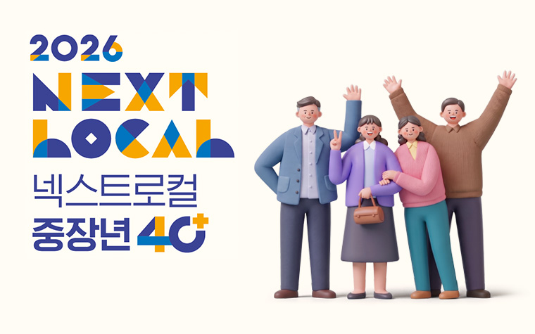 인생 2막, 지역 창업에 도전하세요! '넥스트로컬 중장년' 모집
