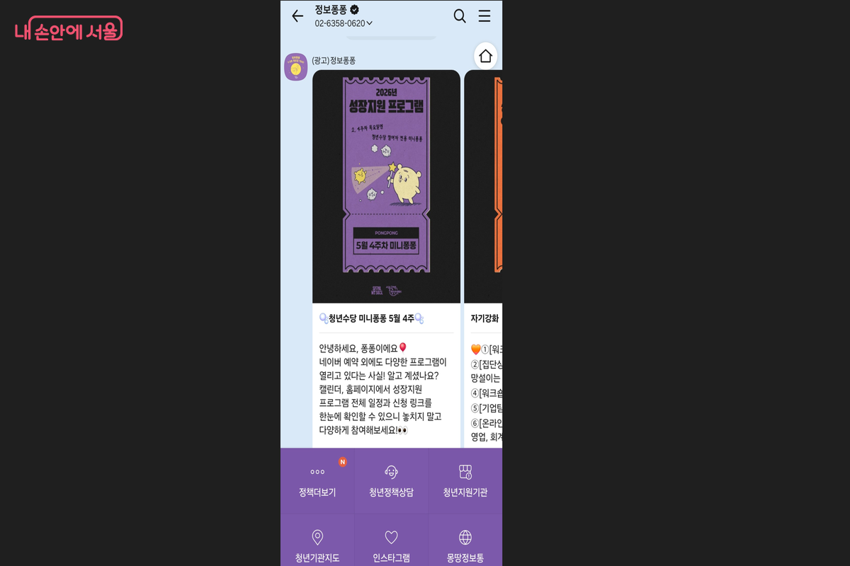  정보퐁퐁 알림톡 메시지로 다양한 정책 정보를 받을 수 있다. &copy;정보퐁퐁 카카오톡 화면