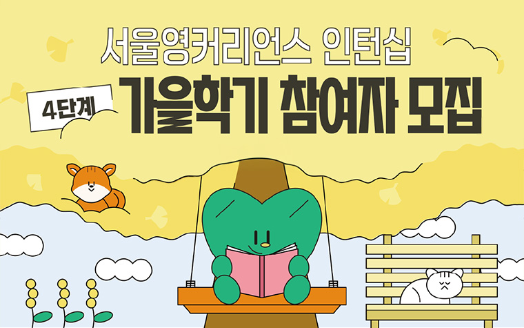 실무경험+학점 동시에! '서영커' 인턴십 올해 마지막 모집