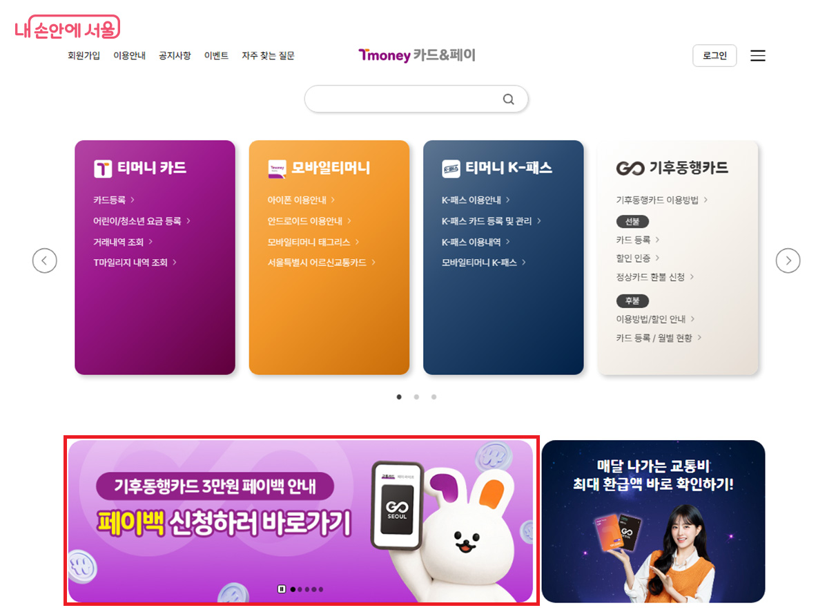 기후동행카드 페이백 신청은 티머니 카드&페이 누리집에서 가능하다. 앱은 불가하다. ©티머니 누리집
