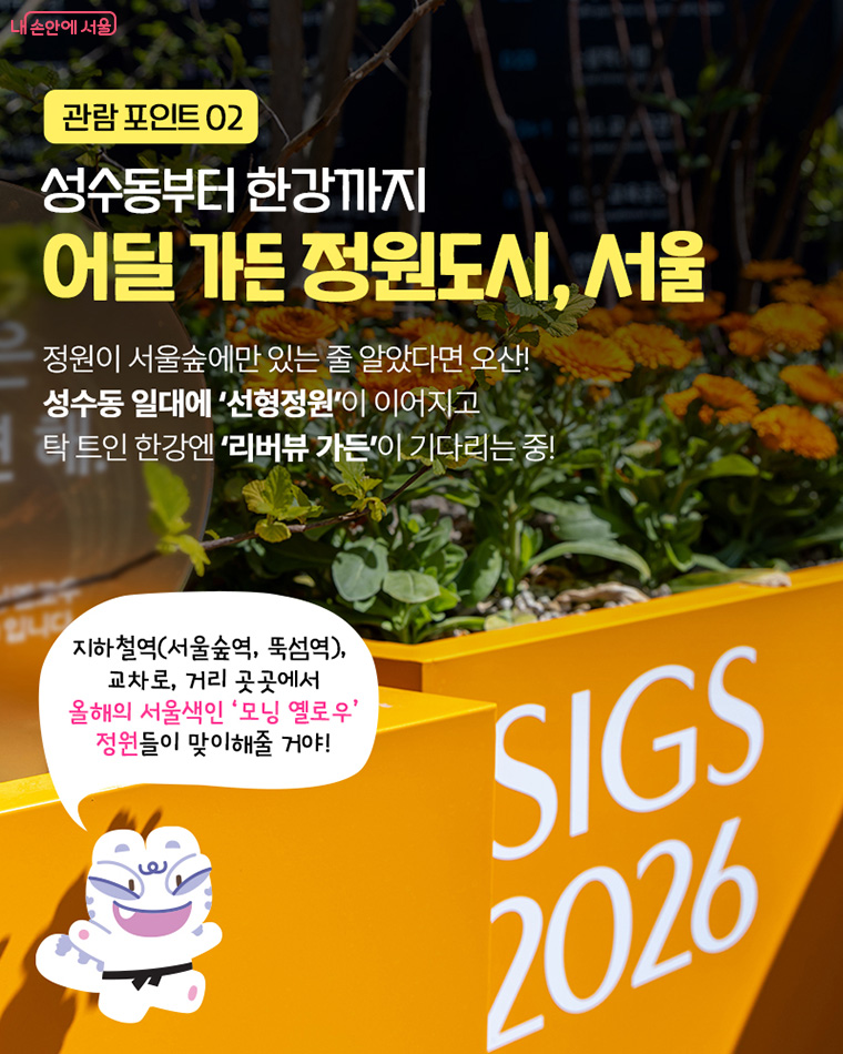 관람 포인트 02 성수동부터 한강까지 어딜 가든 정원도시, 서울