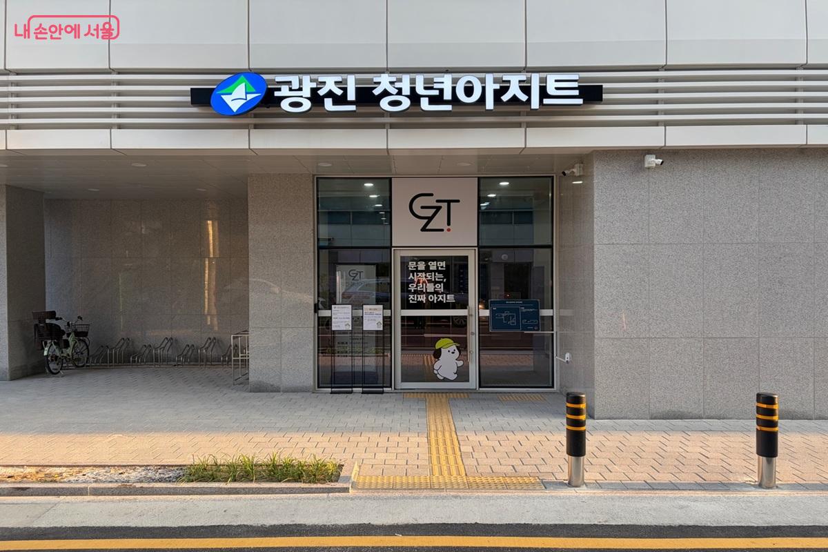 청년 활동 거점 공간인 &lsquo;광진 청년아지트&rsquo;가 문을 열었다. &copy;최재준