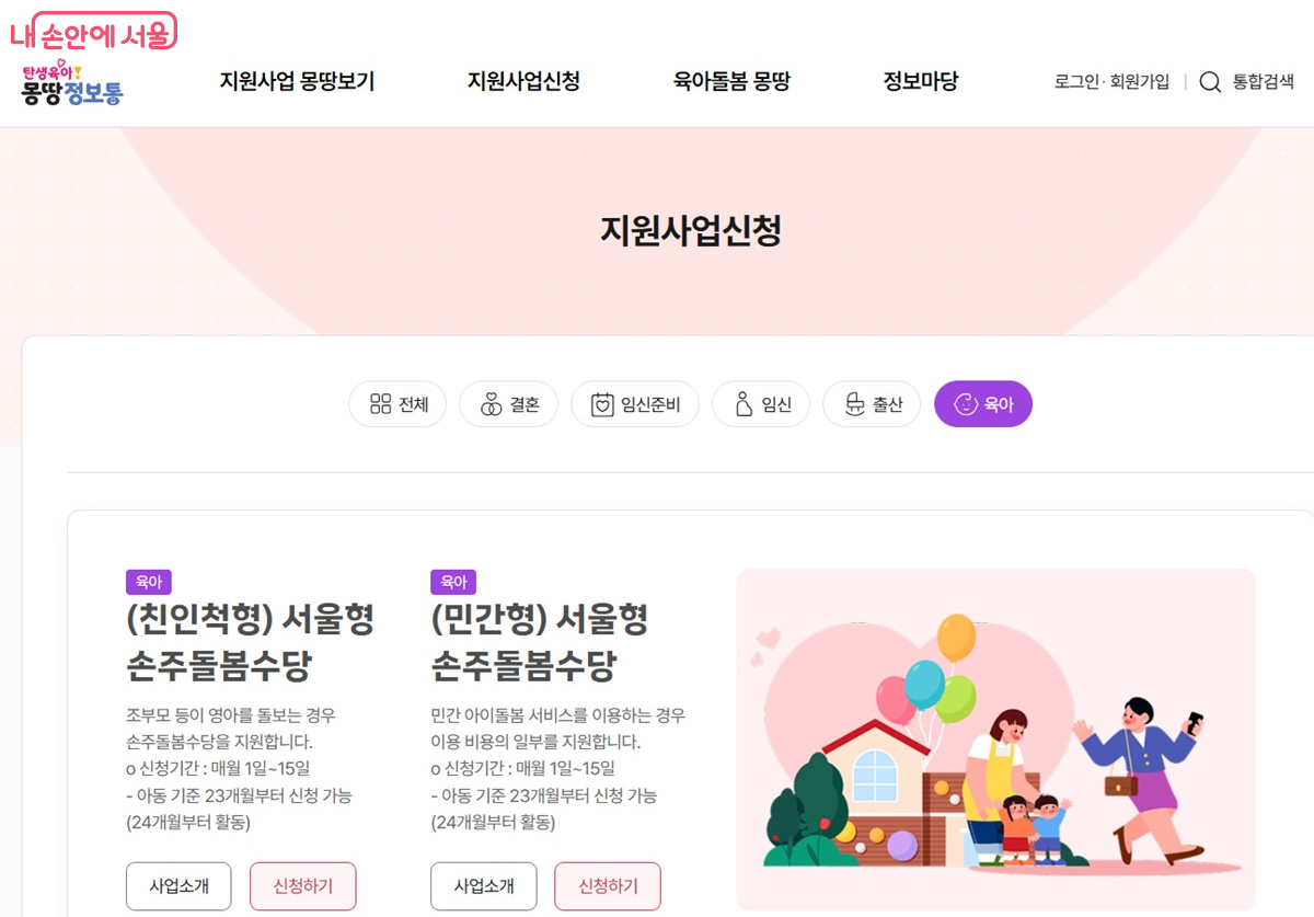 탄생육아 몽땅정보통에서 서울형 손주돌봄수당(친인척형)을 찾아보았다. &copy;탄생육아 몽땅정보통
