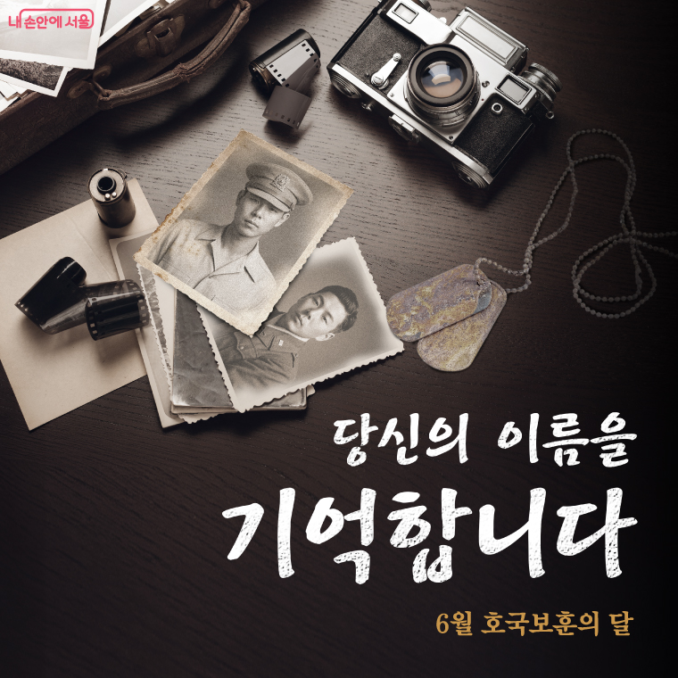 당신의 이름을 기억합니다
