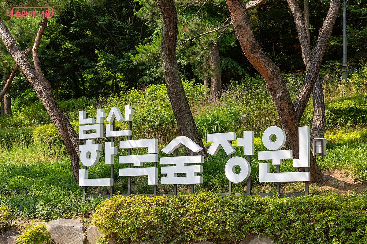남산 야외식물원, 3만㎡ 규모를 새단장하여 6월 27일 개방했다. &copy;문청야 