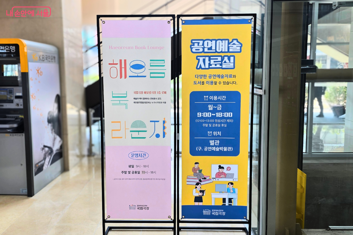 해오름 북라운지와 공연예술 자료실 안내 배너가 나란히 세워져 있다. &copy;신창근