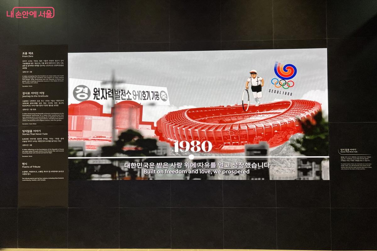 '잊지 않을 이야기'는 대한민국 발전사와 헌시 등의 4개 콘텐츠가 재생된다. ⓒ박지영 