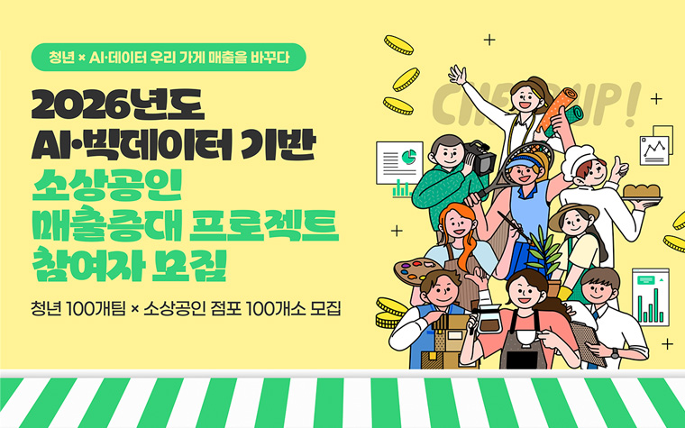 가게 매출 해법 찾는다! 청년팀&middot;소상공인 1:1 매칭&hellip;참여자 모집 