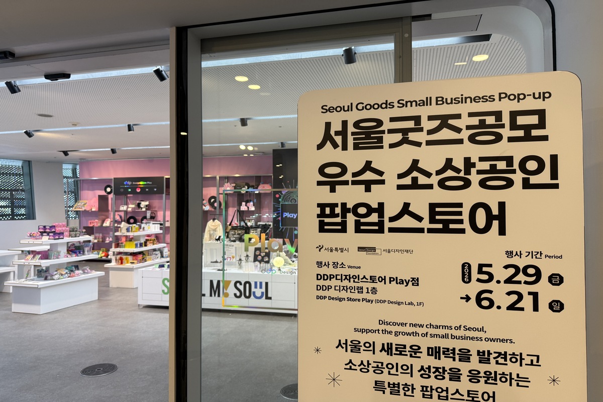 DDP에서 만나는 서울굿즈, 30개 우수 소상공인 제품 한자리에