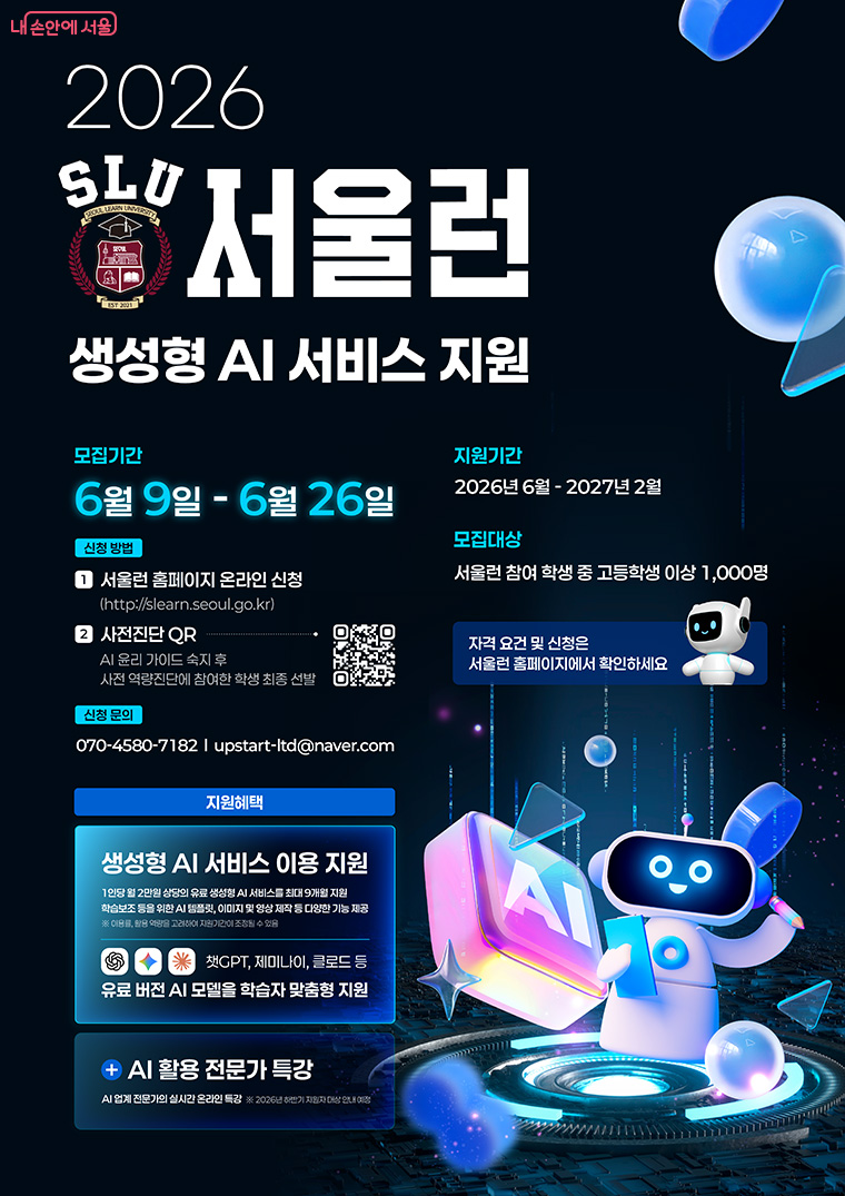 유료 생성형 인공지능(AI) 9종을 무료로 쓸 수 있는 서울런 AI를 6월부터 운영한다.