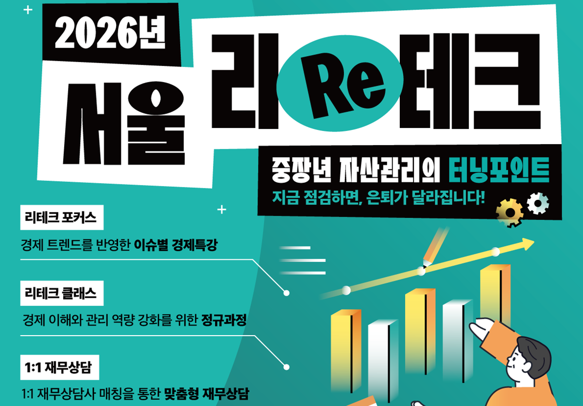 주식 열풍 속 든든한 노후 준비, '서울 리테크'에서 답을 찾다!