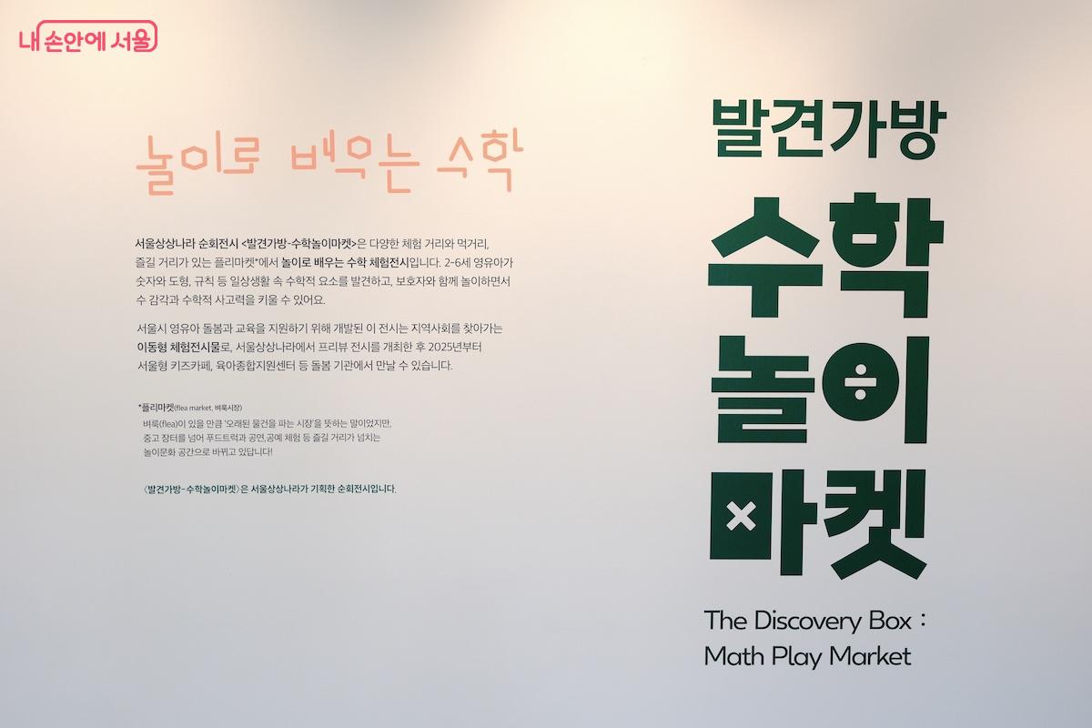아이들과 부모님이 함께 즐길 수 있는 다양한 체험형 콘셉트의 전시다. &copy;임중빈