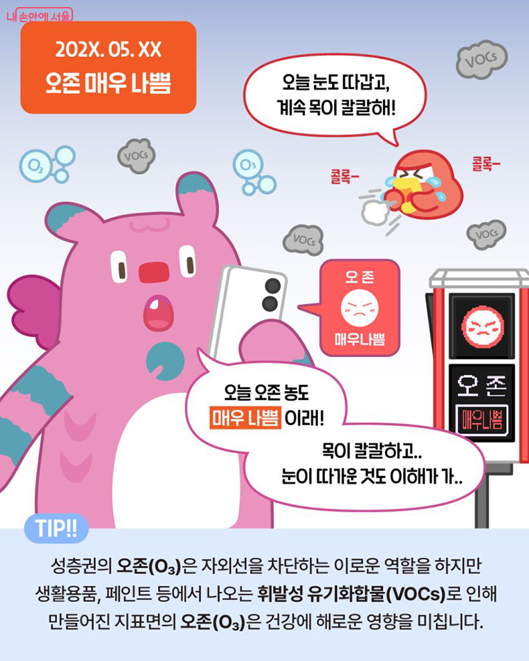 지표면의 오존(O₃)은 호흡기 및 안구 질환의 원인이 되는 자극성이 강한 해로운 기체예요.