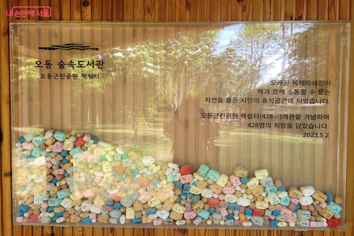 오동숲속도서관은 개관을 기념해 시민들의 희망 메시지를 담아 전시하고 있다. &copy;조연