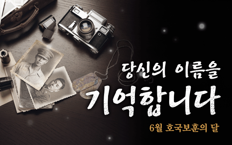 그날, 그들은 물러서지 않았습니다! 우리가 기억해야 할 이름들