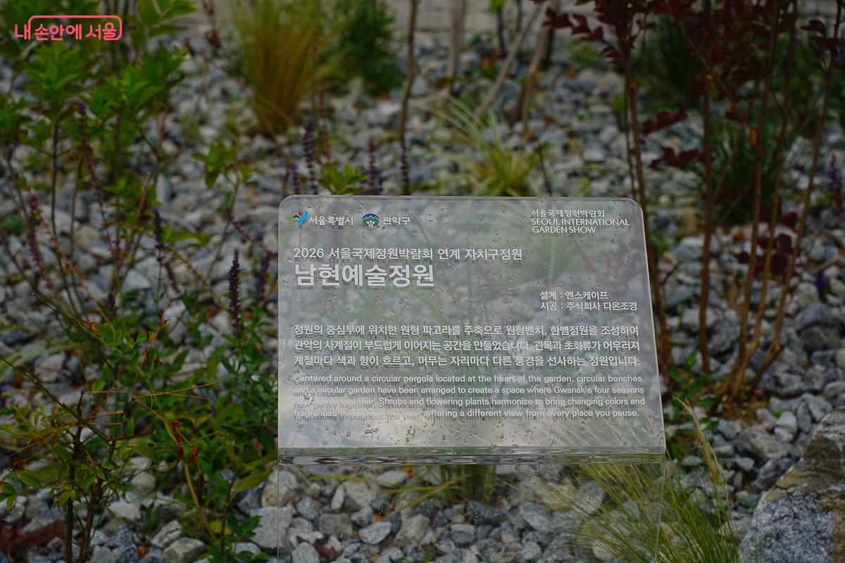 남현예술정원 안내판에는 서울국제정원박람회 연계 자치구 정원으로 조성됐다고 적혀 있다. ©김성무