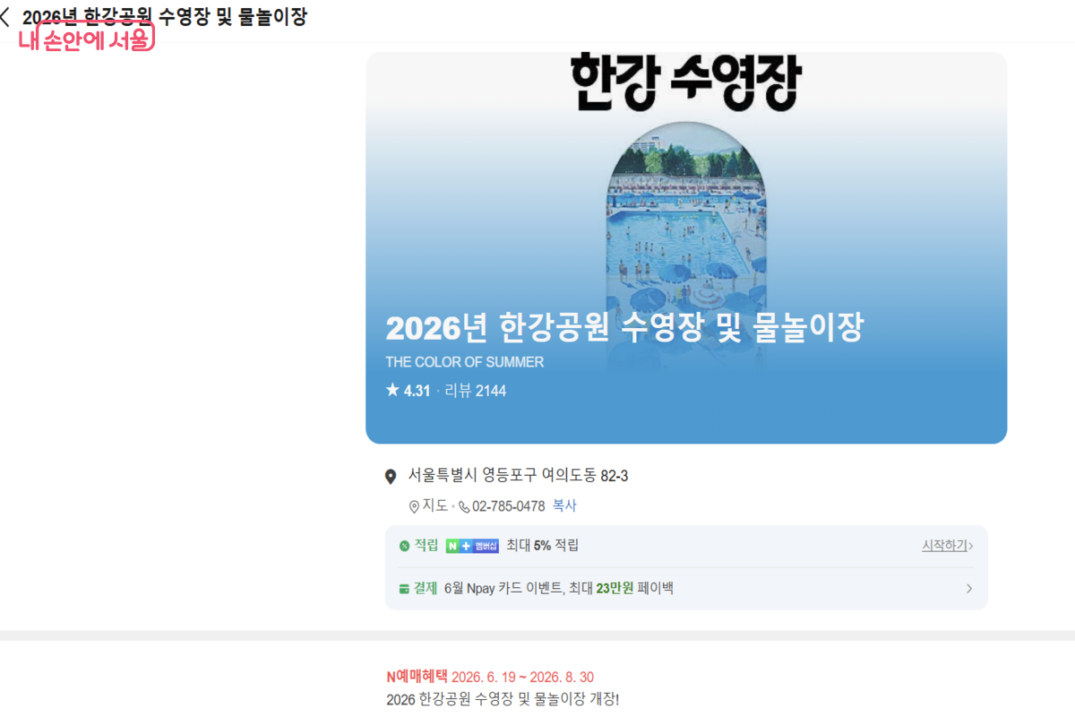 여의도&middot;난지&middot;양화 수영장은 네이버 예약을 통해 온라인으로도 예약 가능하다. &copy;미래한강본부 누리집