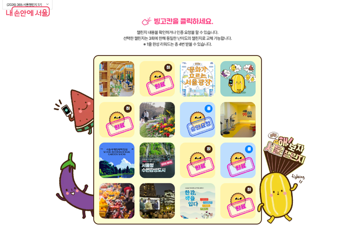 '해보자 서울챌린지' 빙고판 ©365 서울챌린지