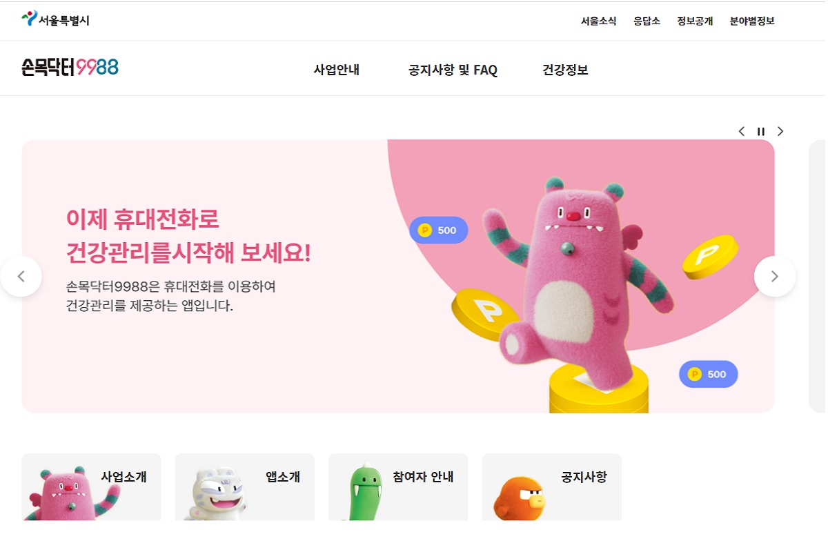 ‘손목닥터9988’은 서울시민의 건강 관리와 운동 실천을 돕는 디지털 헬스케어 서비스다. ©손목닥터9988