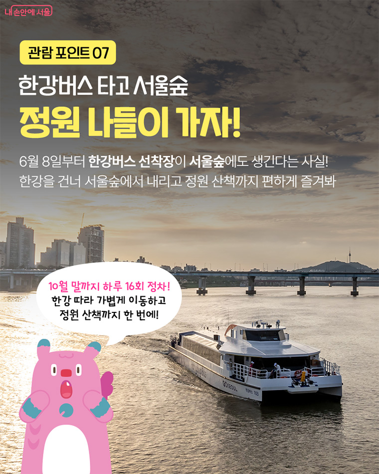 관람 포인트 07 한강버스 타고 서울숲 정원 나들이 가자!