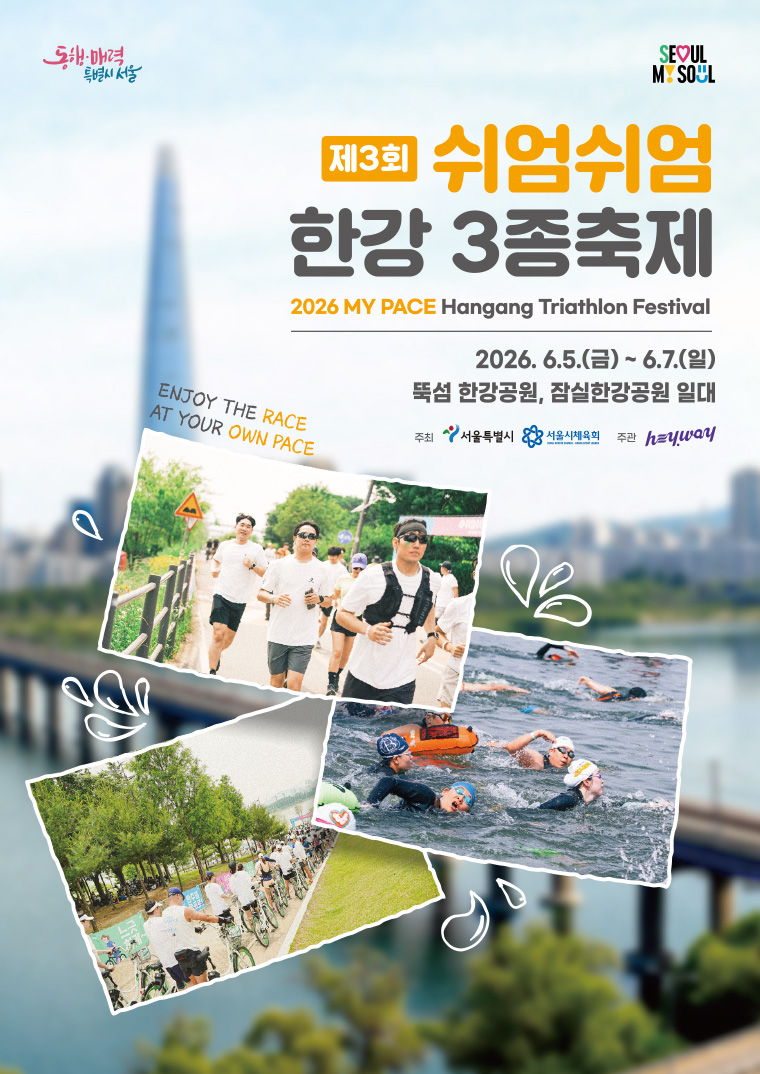 쉬엄쉬엄 한강 3종 축제가 6월 5일부터 7일까지 개최된다.