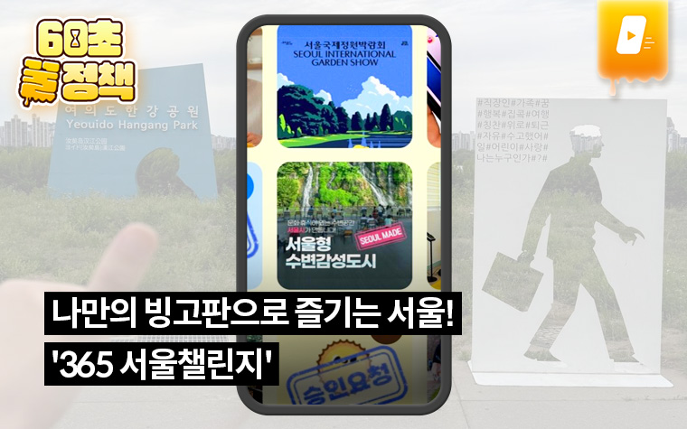 나만의 빙고판으로 즐기는 서울! '365 서울챌린지'