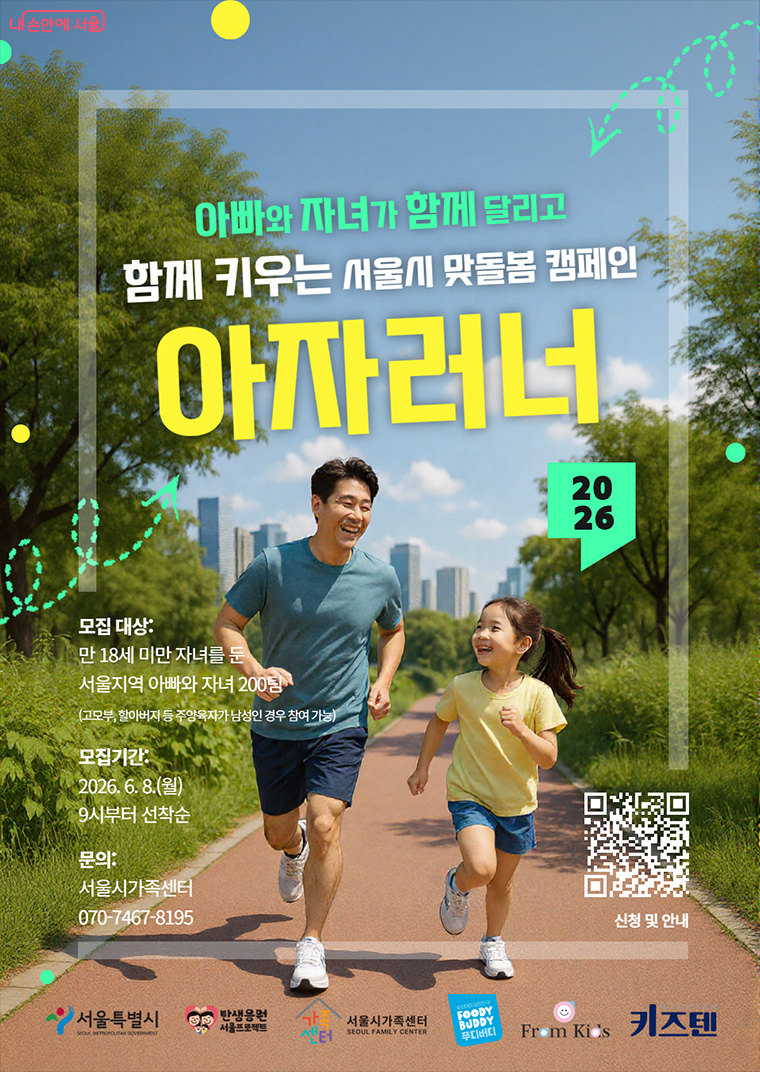 서울시가 아빠와 자녀가 함께 달리는 비대면 마라톤 &lsquo;아자러너&rsquo; 참여자 모집을 8일 오전 9시부터 시작한다.
