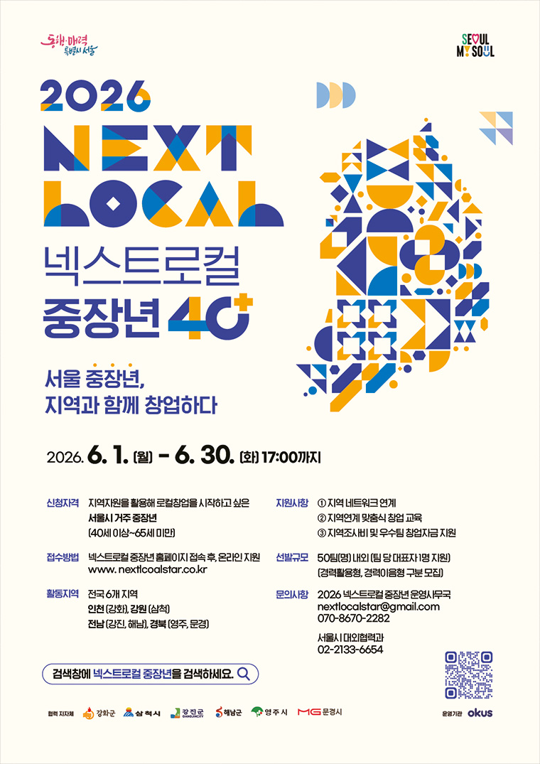 서울시가 전국 6개 지역과 협력해 ‘중장년 넥스트로컬’ 참여 모집을 6월 1일~30일까지 진행한다.