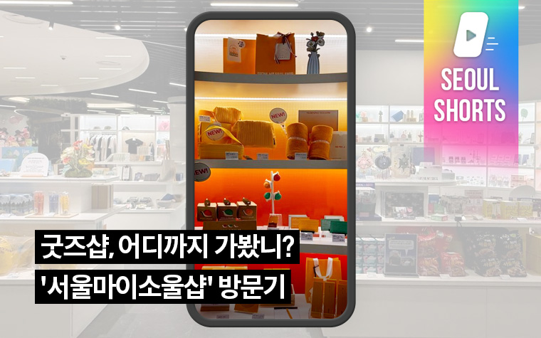 굿즈샵, 어디까지 가봤니? '서울마이소울샵' 방문기
