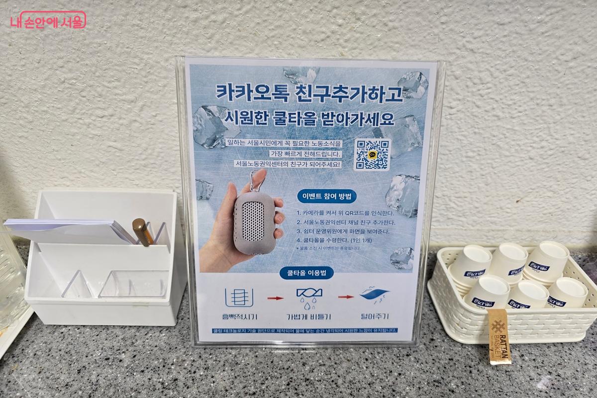 서울노동권익센터 카카오톡 채널을 친구 추가하면 쿨타월을 받을 수 있다. &copy;강사랑