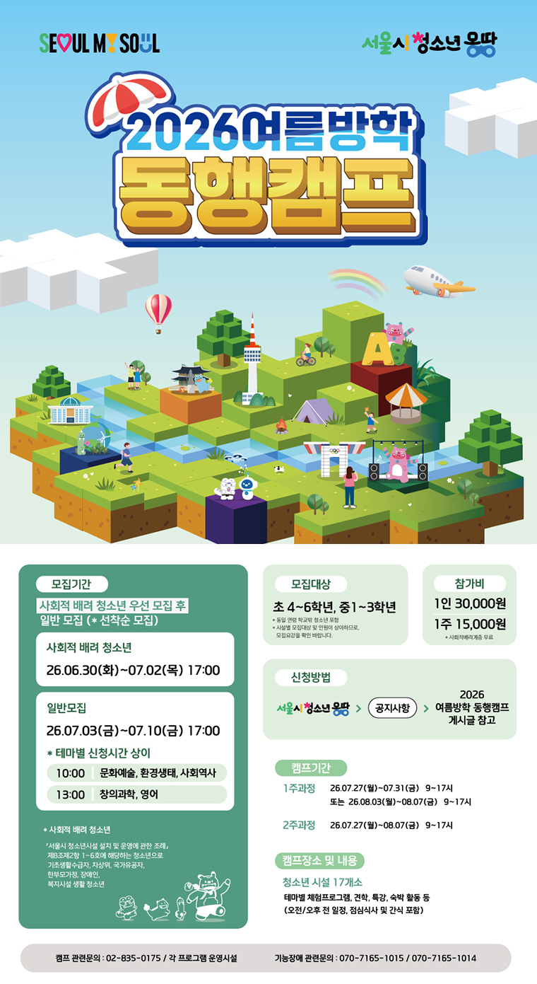 서울시가 청소년 420명을 모집해 &lsquo;여름방학 동행캠프&rsquo;를 운영한다. 
