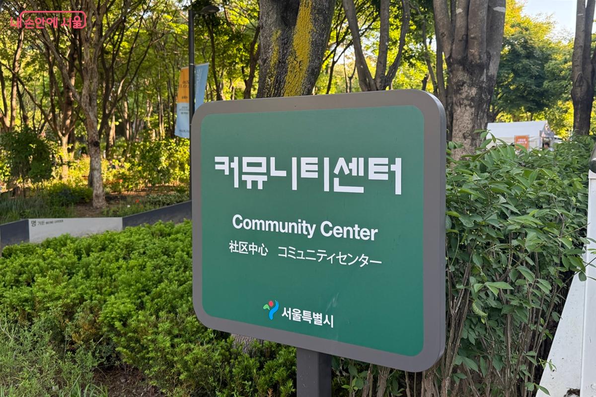 서울숲 커뮤니티센터 &copy;임윤아