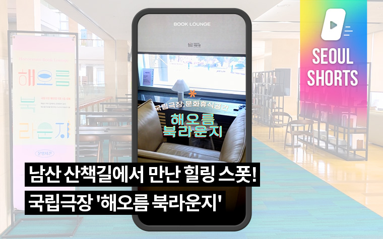 남산 산책길에서 만난 힐링 스폿! 국립극장 '해오름 북라운지'