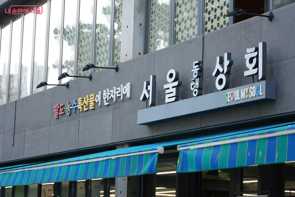 지난 6월 17일 재개장한 서울시 대표 지역 상생 교류 플랫폼인 ‘서울동행상회’ ©우현희