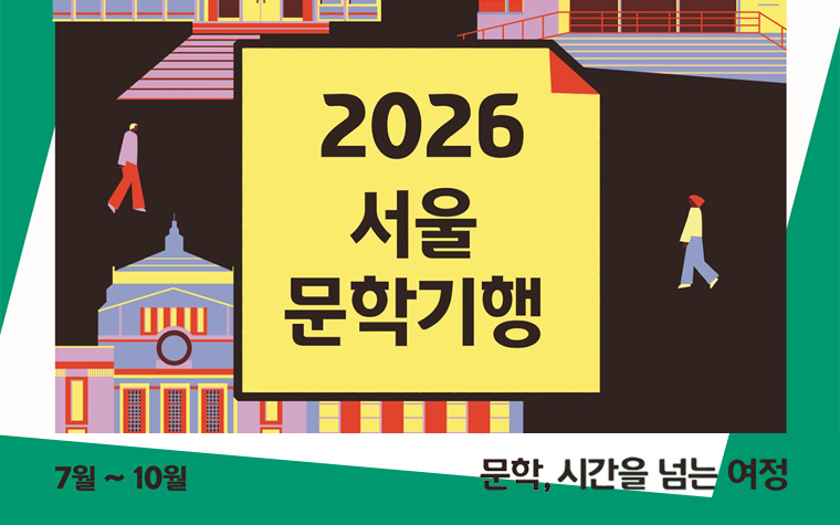 여기가 작품 속 그곳? 해설가와 함께 걷는 '서울문학기행' 무료 운영
