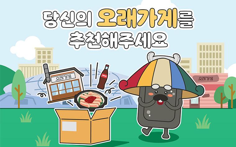 30년 이상 사랑받은 맛집, '오래가게'로 추천해 주세요!