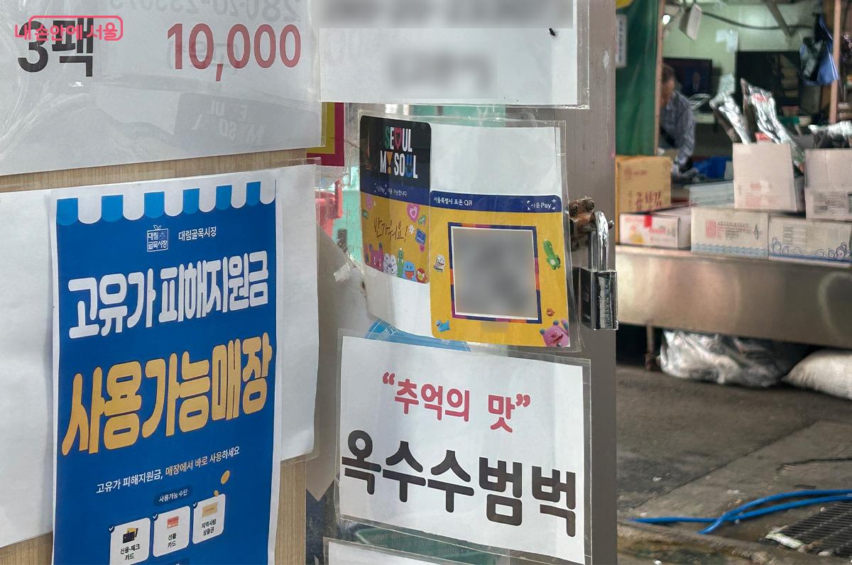 두부 가게에 붙은 서울페이 QR코드 옆으로 고유가 피해지원금 사용 가능 안내도 보인다. ©김성주