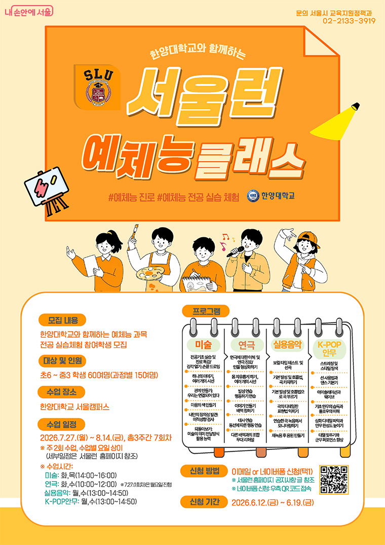서울시가 한양대학교와 협업해 서울런 여름방학 예체능 클래스를 운영한다.