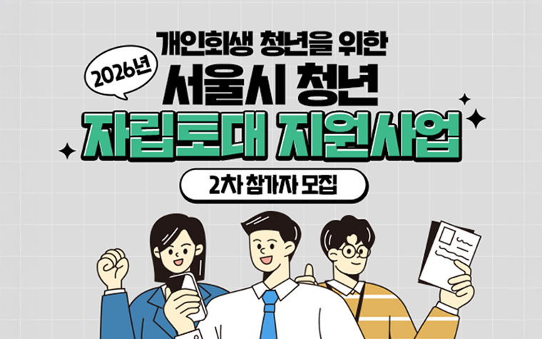 다시 일어서는 청년에 100만 원 지원! 자립토대 지원사업 신청